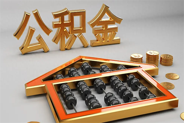 梨树县公积金代取是怎么操作的（代取公积金流程）