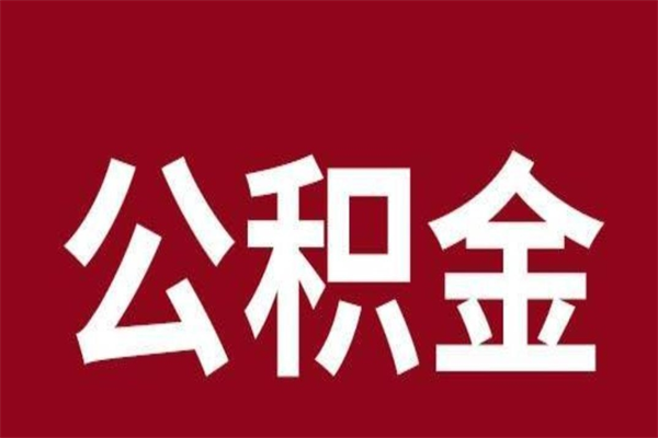梨树县公积金一年可以取多少（公积金一年能取几万）