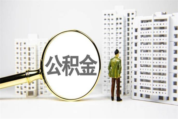 梨树县离职后公积金可以取钱么（离职后公积金能取出来吗?）