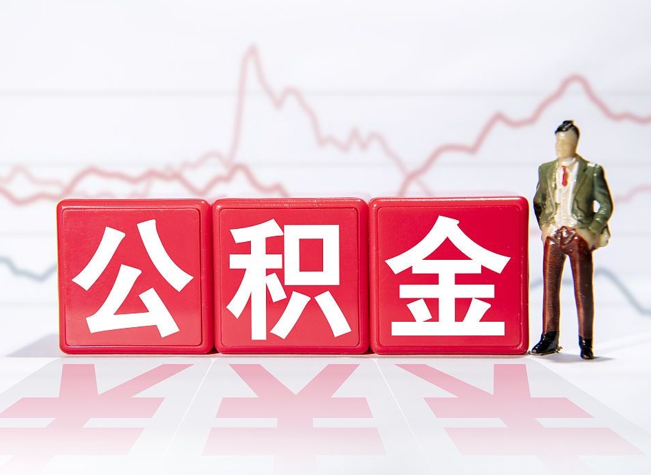 梨树县第一次提公积金（第一次提取公积金怎么提取出来）