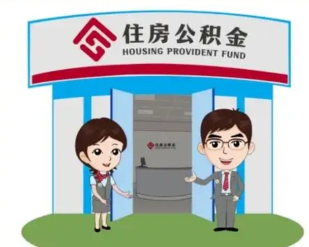 梨树县国管住房公积金怎么提（国管住房公积金提取流程）